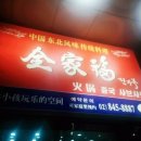 전가복(全家福) 이미지