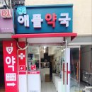 애플동물약국 이미지