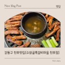 강동마을 | 천호 맛집 강동역 맛집 천호 쪽갈비 맛집「수암골 쪽갈비마을 천호점」