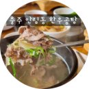 유가네한우곰탕안림점 | 충주 안림동 맛집 유가네한우곰탕 안림점 방문 후기