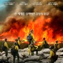 브레이브힐 | 생명을 위해 불길을 마주한 실화 | &lt;소방관&gt;&lt;온리 더 브레이브&gt;