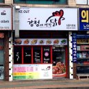 강정에반한닭 이미지