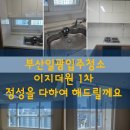 일광이지더원1차오션포레어린이집 | 부산 일광 이지더원1차 입주청소 상쾌함만 남은 솔직후기