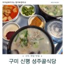 구미 순대 국밥 맛집 신평 성주골식당 &amp; 소문난 장 족발 내돈내산 후기