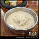 하가원 | 하가원 : 부산 해운대 좌동 재래시장 콩국수 로컬 맛집 내돈내산 후기
