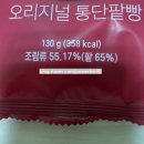 씨유 안성중앙점 | [CU] 달달한 팥이 가득한 베이크하우스 신상 &#34;오리지널 통단팥빵&#34;