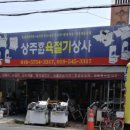 상주육절기 이미지