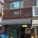 트리플PC | 오늘 소개할 맛집은요 경기도 성남시 분당구 정자동 주담에서 저녁을 먹었습니다.