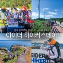 축산항초등학교 | 아이더 하이커스데이 영덕 블루로드 하이킹 등산 준비물 몽베스트 생수 레몬즙 추천