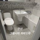 그랑시티자이1차 | 안산 그랑시티자이 1차 줄눈 시공 후기｜곰팡이·물때 정리부터 다른 틈 솔 시공 퀄리티