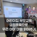 구립 아이뜰어린이집 부모교육 - 긍정 훈육으로 우리 아이 마음 읽어주기