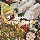 용봉2휴먼시아경로당 | 광주 용봉동 맛집 고향보쌈칼국수 가족 단체 회식 장소 추천