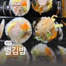 부천-중동-부천-107 | 부천중동김밥 별김밥 밥은 적고 속은 꽉 찬 묵참·참치·소불고기 포장 후기