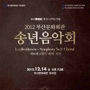 ▶[12.14(금)오후7:30, 부산문화회관 대극장] 2012 부산문화회관 송년음악회 이미지