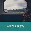 수지성모요양원