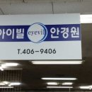 아이빌안경원 이미지