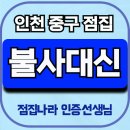 행복한 | 인천 중구 점집 행복한 신점 받은 후기