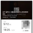 [영화 후기] 슈가 글라스 보틀 (2025.05.12.) [★★★★]