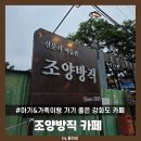 조양식당 | 조양방직 카페 아기랑 가기좋은 강화도 카페
