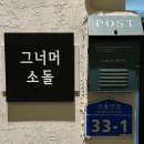 그너머소돌