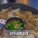 이가네순대국 | 이가네백순대 :: 대전 저녁 한 끼로 순대볶음 맛집 추천(+ 순대볶음과 추부깻잎의 만남,, 굳)