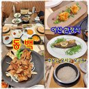 동백 | 아산 맛집 한정식 점심 특선 푸짐한 석갈비 한상 동백 후기
