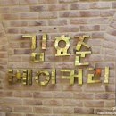 김효준베이커리 이미지