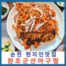 에코르아파트 앞(공원방면) | 순천 조례동 맛집 원조군산아구찜 현지인이 추천