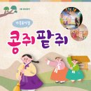 콩쥐팥쥐 - 김제시 동헌4길 35 | 콩쥐팥쥐