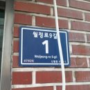 월정로9길 이미지