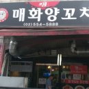 매화 램 양꼬치 이미지