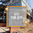 카페돈 | 당진 웨이팅 두쫀쿠 맛집 카페 로우 내 돈 내산 후기