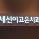 연세선이고은치과의원 네이버블로그
