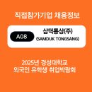 삼덕통상(주) | A08 삼덕통상(주)