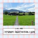 산들샬레 | [유럽_스위스] 2일차. 재클린 아주머니네 샬레(솔직 후기)