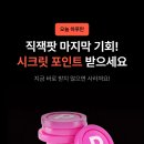 지그재그 시크릿 3000포인트 받기 이미지