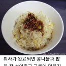 저녁메뉴 콩나물밥 만드는 방법 이미지