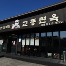 교동면옥(사동점) 이미지