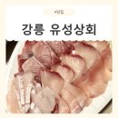 만나상회 | [강원/강릉] 강릉중앙시장 대방어맛집, 유성상회 솔직 후기