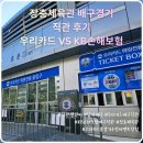 우리비디오클럽 | 우리카드 vs KB손해보험 V리그 배구경기 직관 후기(우리카드 v리그 홈경기 초청 이벤트 당첨)