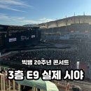 11620-10-45-9 | 빅뱅 콘서트 고양종합운동장 3층 E9구역 시야｜국토안전관리원 무료주차 후기