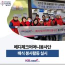 SK청솔노인복지관 | 메디체크어머니봉사단과 함께 SK청솔노인복지관 배식 봉사활동 실시