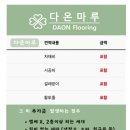 다온바이오 | 구정 마뷸러스리브 젠틀판타지 수원시 팔달구 수정아파트52평형 강마루시공 후기