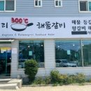 을왕리300℃ 해물갈비