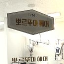 뽀르뚜아헤어 이미지