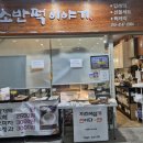 소반떡이야기