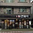 1792 | 양산증산고기집 짚불초벌구이 미나리삼겹살 증산맛집 하면돼지