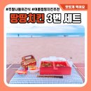 땅땅치킨 월성네거리점 | 주말 나들이 땅땅치킨 3번세트 포장해서 바다 피크닉