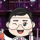 최형배의 과학마술콘서트 이미지