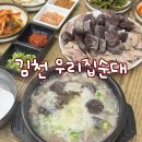 우리집순대 | 김천 현지인 맛집 추천 우리집순대 인기만점 모듬순대 한접시와 국밥 먹고 온 후기